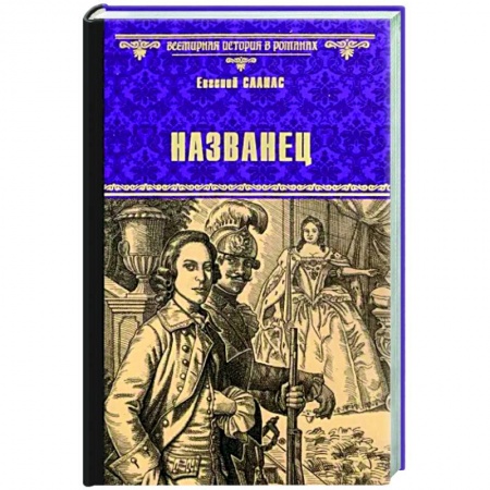 Историческая художественная проза, книга Названец. Камер-юнгфера заказать
