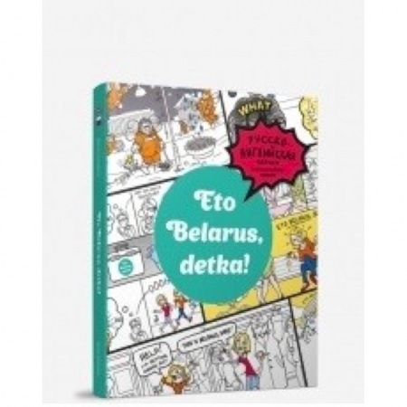 Книги, книга Eto Belarus, detka!. заказать