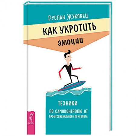 Книги, книга Как укротить эмоции. Техники по самоконтролю от профессионального психолога заказать