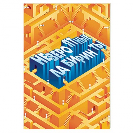 Фокусы, игры, судоку, кроссворды и т.д., книга Невероятные лабиринты заказать