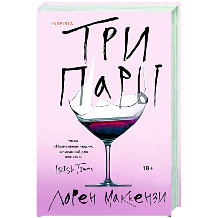 Зарубежная современная проза, книга Три пары заказать