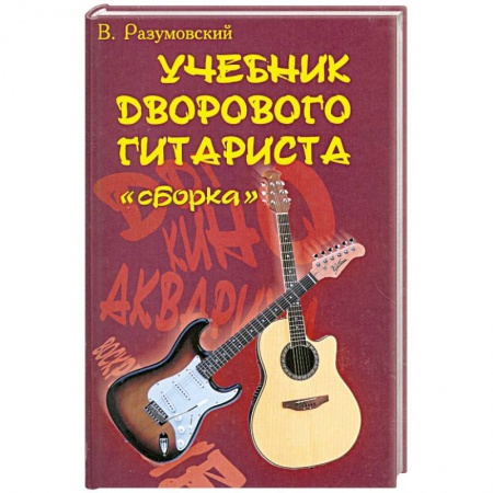 Книги, книга Учебник дворового гитариста: Сборка заказать