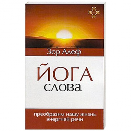 Книги, книга Йога Слова. Преобразим нашу жизнь энергией речи заказать