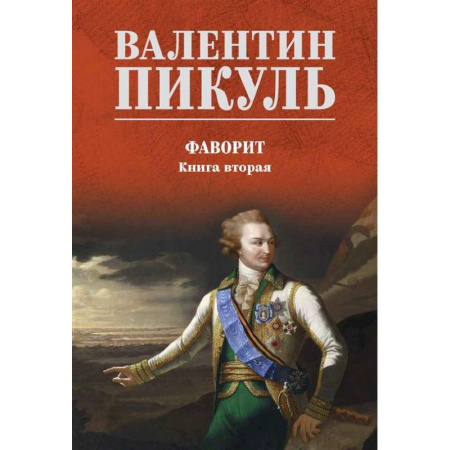 Русская классика, книга Фаворит: роман. Книга 2 заказать