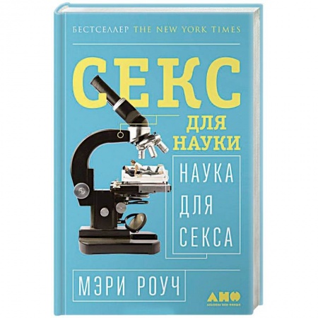 Сексология, книга Секс для науки. Наука для секса заказать