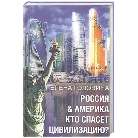 Общественно-политическая литература, книга Россия & Америка. Кто спасет цивилизацию? заказать