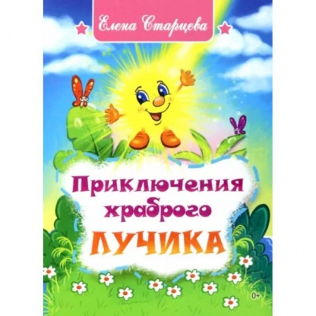 Сказки отечественных писателей, книга Приключения храброго Лучика заказать