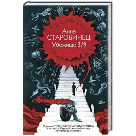 Русское фэнтези, книга Убежище 3/9 заказать