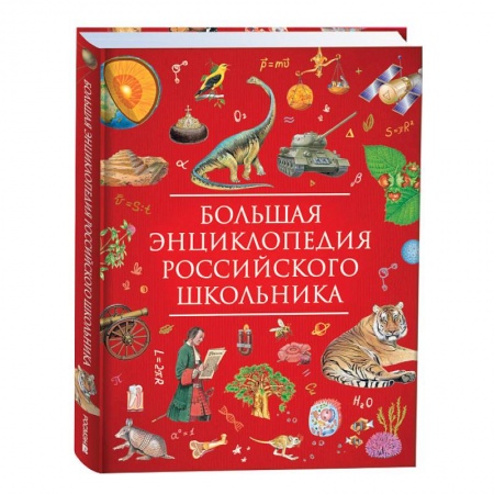 Все обо всем. Универсальные энциклопедии, книга Большая энциклопедия российского школьника заказать