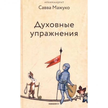 Проповеди, поучения, беседы, письма, книга Духовные упражнения заказать