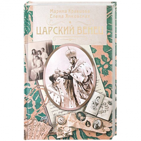 Императорский Дом Романовых, книга Царский венец заказать