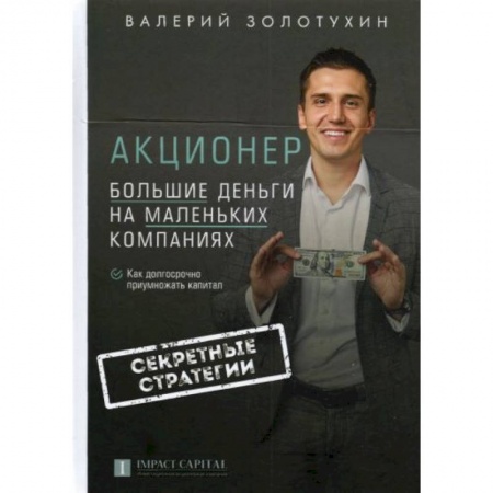 Экономика, книга Акционер. Большие деньги на маленьких компаниях заказать