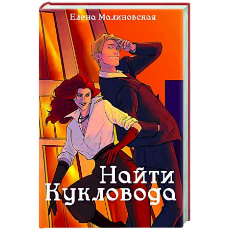 Русское фэнтези, книга Забавы марионеток. Найти кукловода заказать