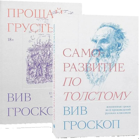 Русские философы, книга Комплект Саморазвитие по толстому + Прощай грусть заказать
