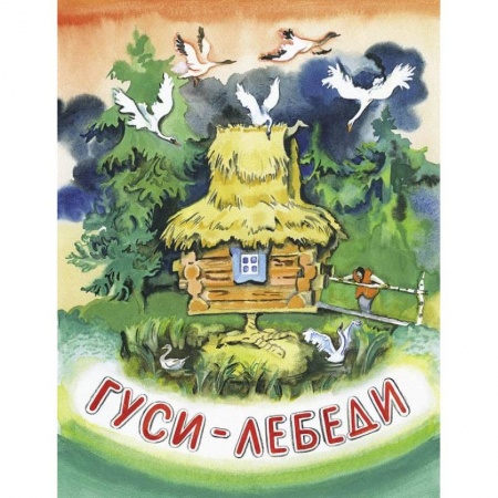 Книги, книга Гуси-лебеди заказать
