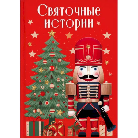 Русская классика, книга Святочные истории заказать