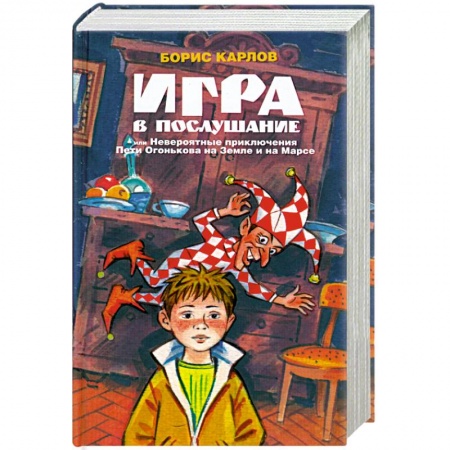 Приключения. Детективы, книга Игра в послушание, или Невероятные приключения Пети Огонькова на Земле и на Марсе заказать