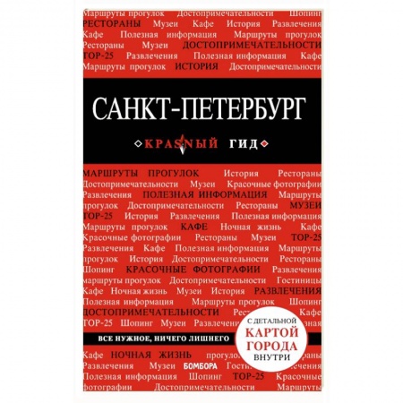 Санкт-Петербург и окрестности, книга Санкт-Петербург. Путеводитель (+ карта) заказать