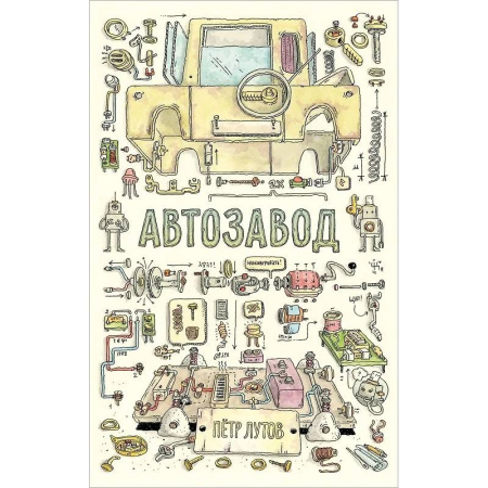Детская литература, книга Автозавод заказать