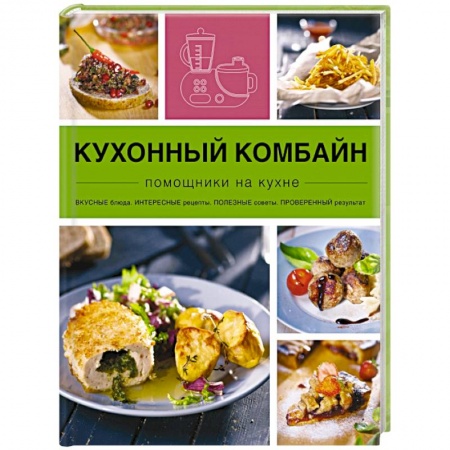 Книги, книга Кухонный комбайн заказать