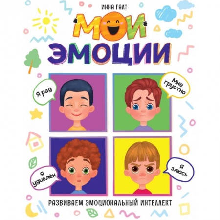 Окружающий мир, книга Мои эмоции заказать