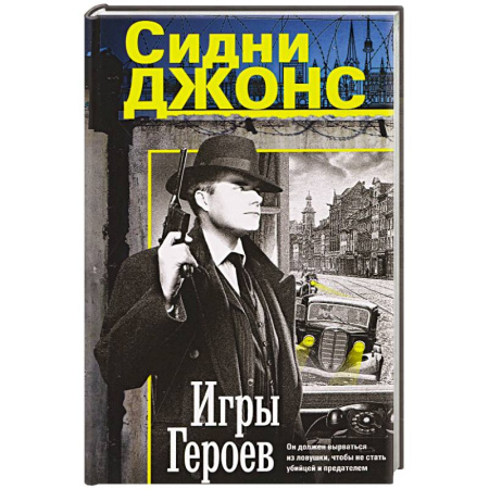Боевики, военные, книга Игры героев заказать