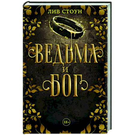 Зарубежное фэнтези, книга Ведьма и бог заказать