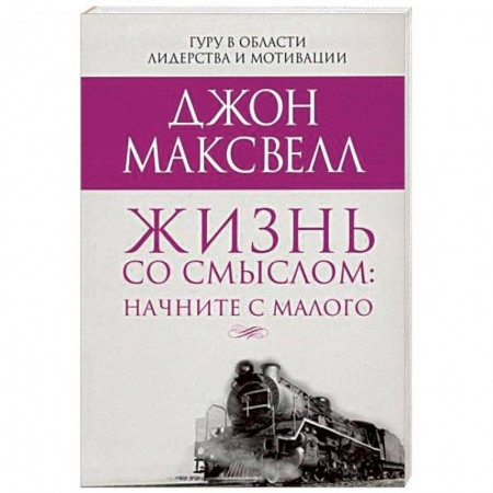Психология. Общие работы, книга Жизнь со смыслом: начните с малого заказать