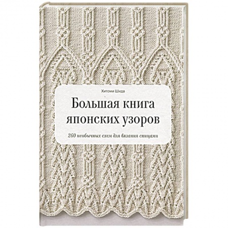 Вязание, книга Большая книга японских узоров. 260 необычных схем для вязания спицами заказать