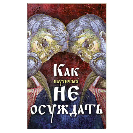 Духовная жизнь. О молитве. Монашество, книга Как научиться не осуждать ближнего заказать