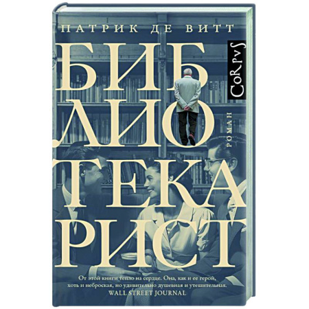Зарубежная современная проза, книга Библиотекарист заказать