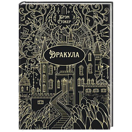Зарубежная классика, книга Дракула заказать