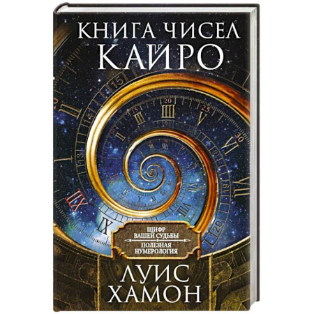 Хиромантия, нумерология, книга Книга чисел Кайро. Шифр вашей судьбы. Полезная нумерология заказать