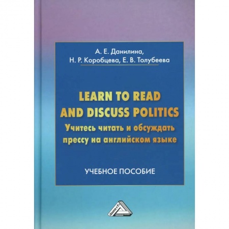 Книги, книга Learn to read discuss politics. Учитесь читать и обсуждать прессу на английском языке: Учебное пособие заказать