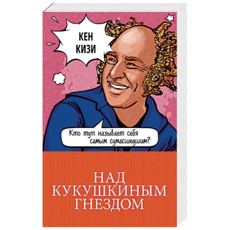 Зарубежная классика, книга Над кукушкиным гнездом заказать
