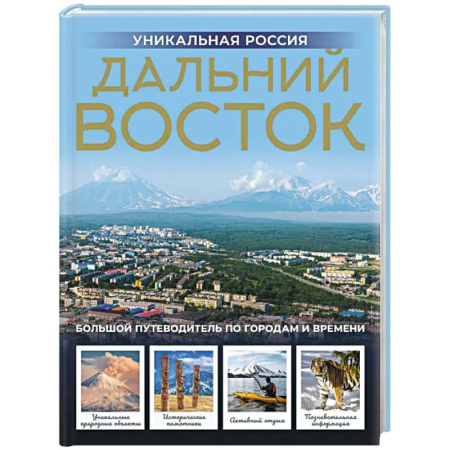 Другие регионы, книга Дальний Восток. Уникальная Россия заказать