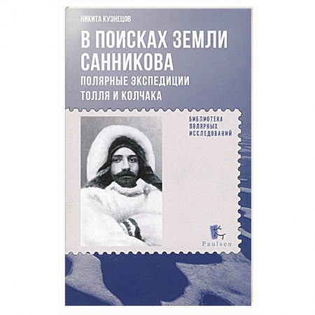 Книги, книга В поисках Земли Санникова.Полярные экспедиции Толля и Колчака заказать