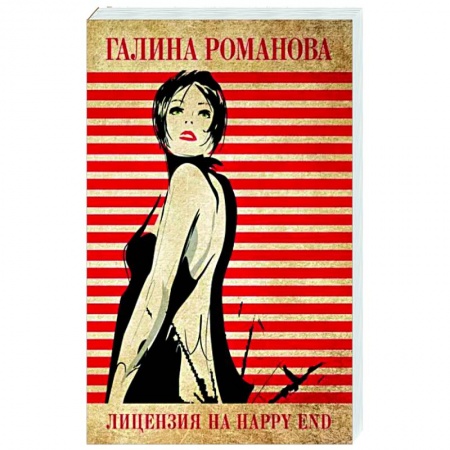 Отечественный женский детектив, книга Лицензия на happy end заказать