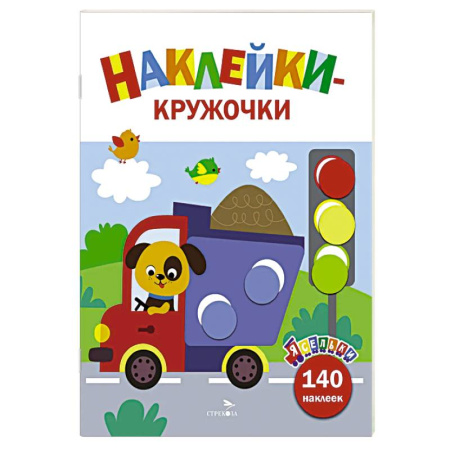 Знакомство с миром, развитие малыша, книга Ясельки. Наклейки-кружочки. Грузовик. Выпуск 4 заказать