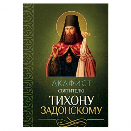 Молитвословы, акафисты, каноны, книга Акафист святителю Тихону Задонскому заказать