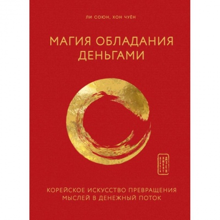 Психология, книга Магия обладания деньгами. Корейское искусство превращения мыслей в денежный поток заказать