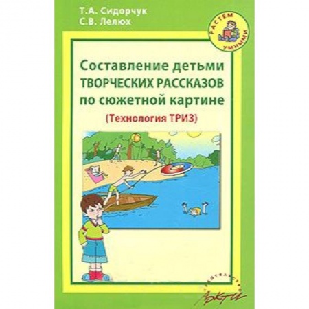 Книги, книга Составление детьми творческих рассказов по сюжетной картине (Технология ТРИЗ) заказать