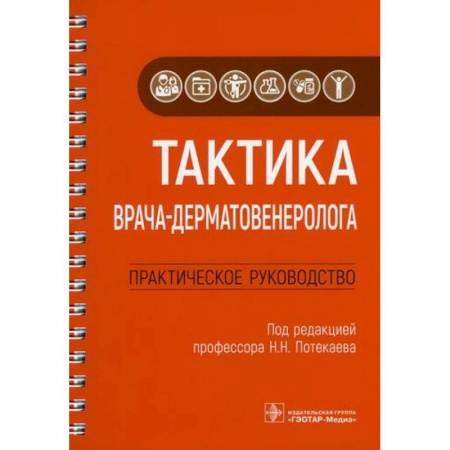Кожные и венерические болезни, книга Тактика врача-дерматовенеролога заказать