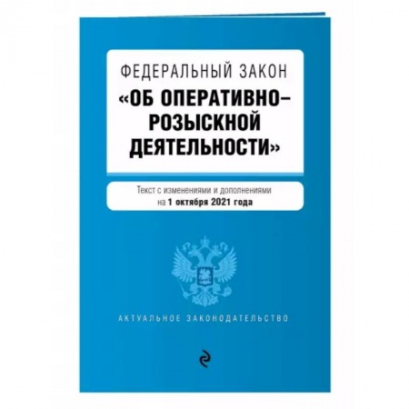Нормативные правовые акты, книга Федеральный закон 'Об оперативно-розыскной деятельности' с изменениями на 1 октября 2021 года заказать