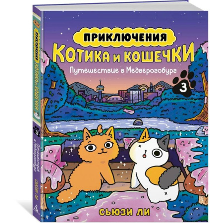 Комиксы. Манга. Фэнтези, книга Приключения котика и кошечки. Книга 3. Путешествие в Медверогобург заказать