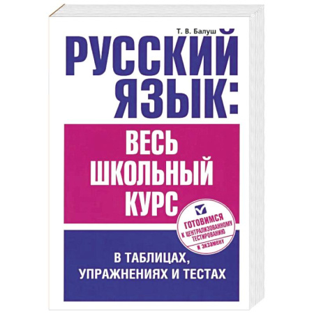 Русский язык. Правила и упражнения, книга Русский язык. Весь школьный курс в таблицах, упражнениях и тестах заказать