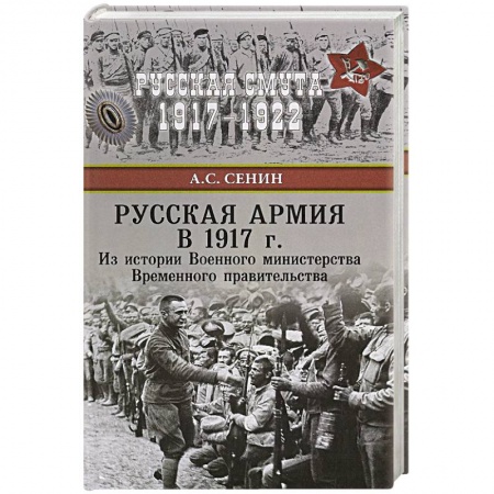 История войн, книга Русская армия в 1917 г. Из истории Военного министерства Временного правительства заказать