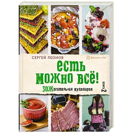 Здоровое и раздельное питание, книга ЕСТЬ МОЖНО ВСЁ! ЗОЖигательная кулинария. Книга 2 заказать