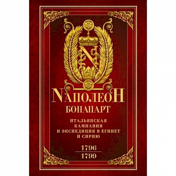 Итальянская кампания и экспедиция в Египет и Сирию 1796—1799 гг. Итальянская кампания и экспедиция в Египет и Сирию 1796—1799 гг.
