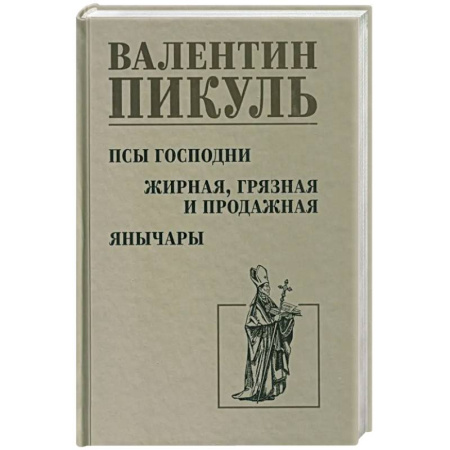 Исторический роман, книга Псы господни. Жирная, грязная и продажная. Янычары заказать